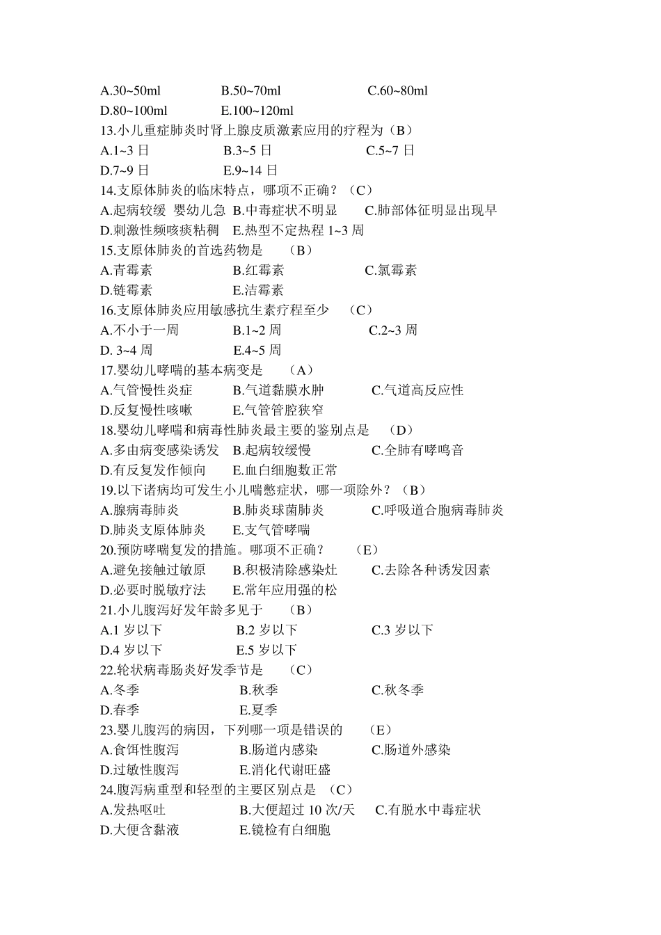 儿科常见试题及答案_第2页