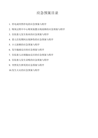 儿科应急预案