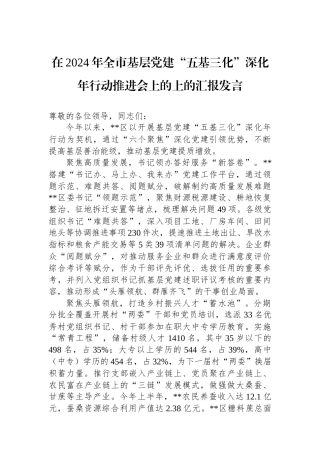 在2024年全市基层党建“五基三化”深化年行动推进会上的上的汇报发言