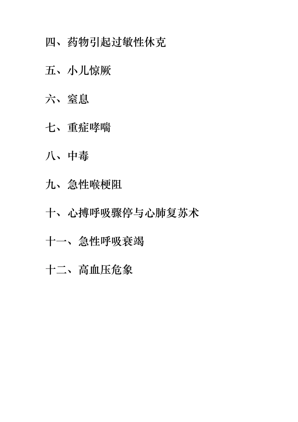 儿科急危重症抢救预案与流程图_第3页