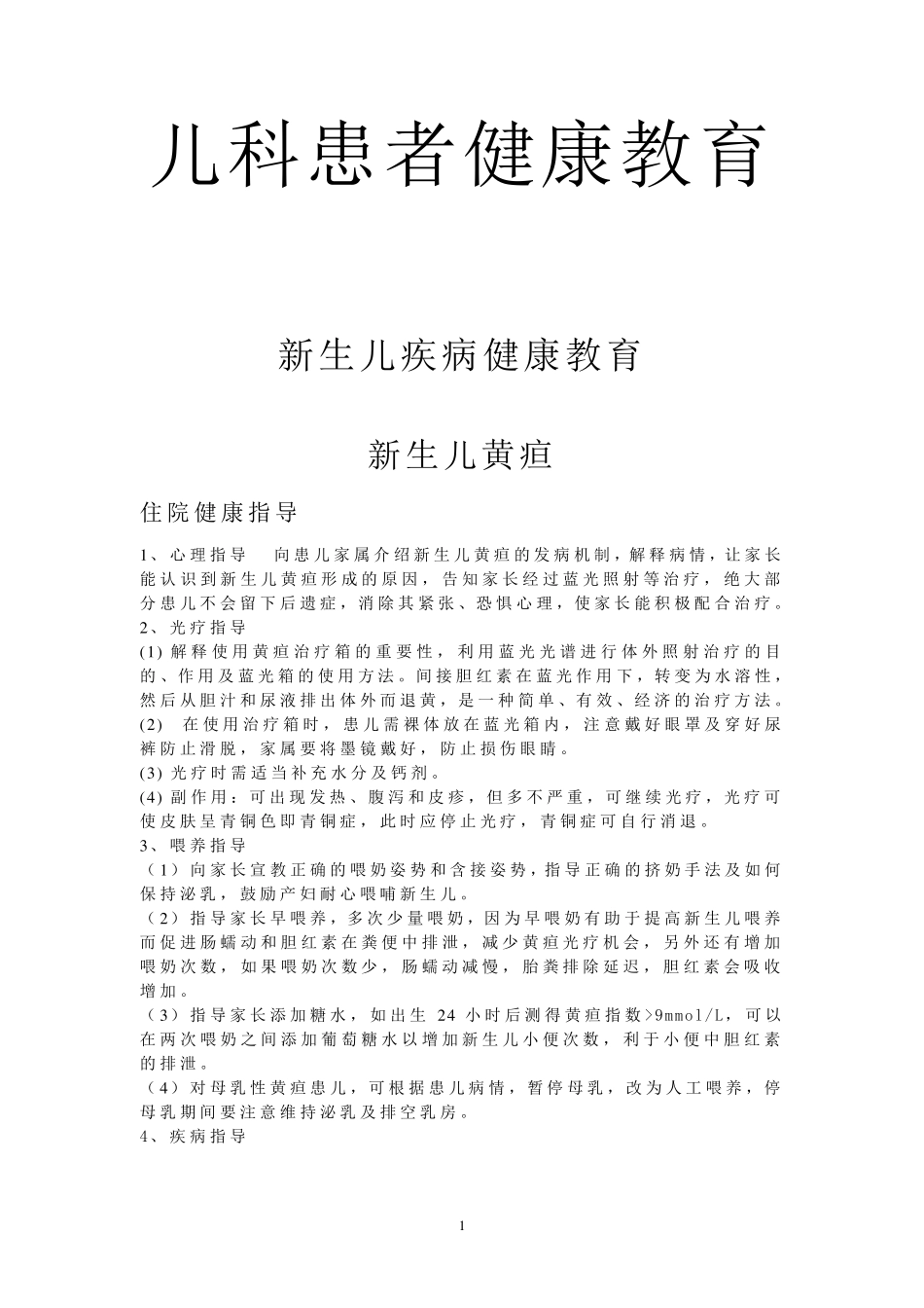 儿科患者健康教育_第1页