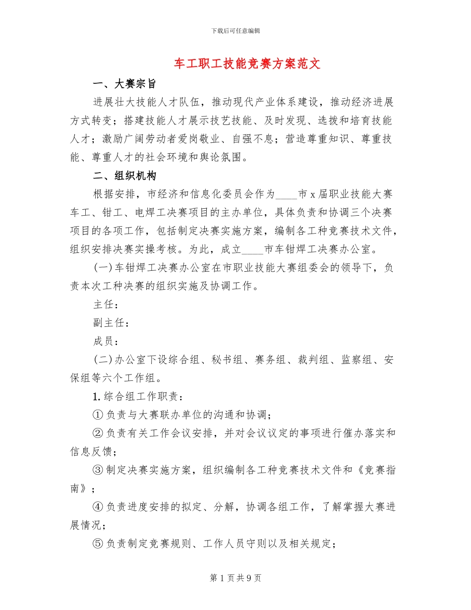 车工职工技能比赛方案范文(2篇)_第1页