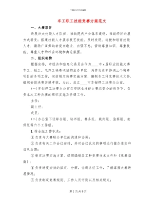 车工职工技能比赛方案范文(2篇)