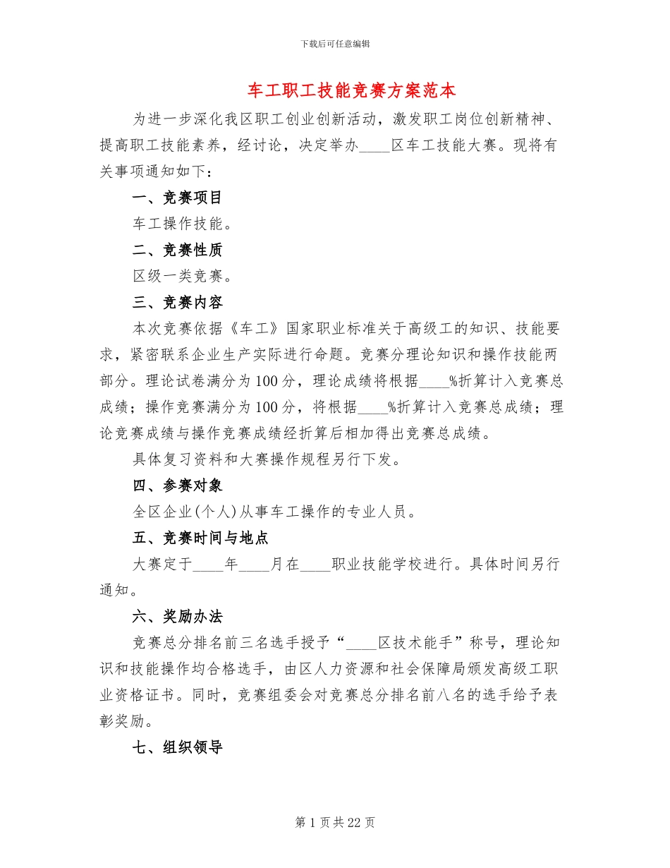 车工职工技能比赛方案范本_第1页