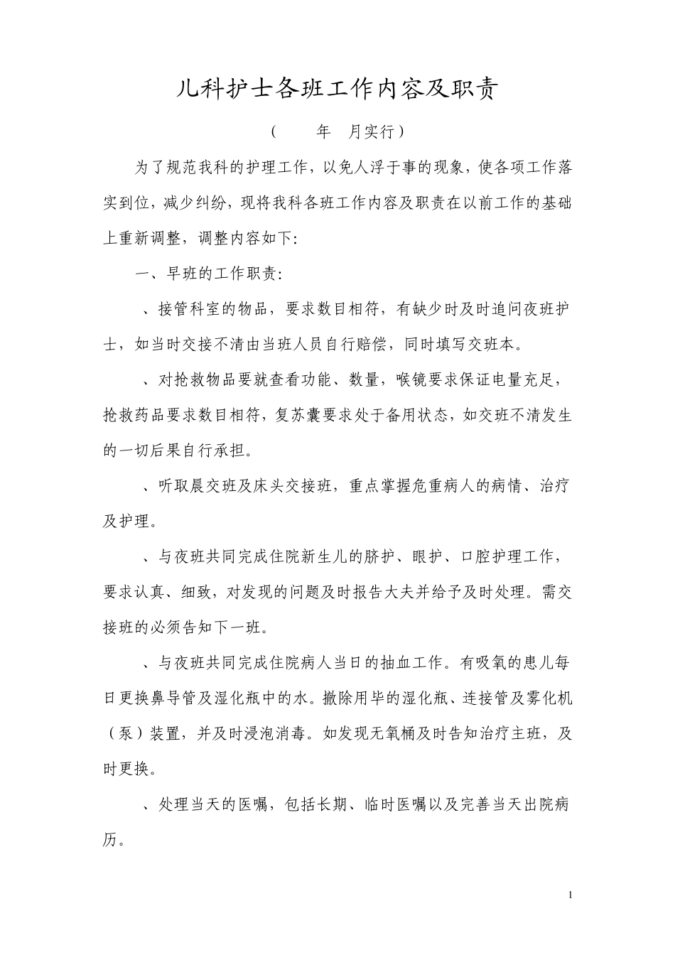 儿科护士各班工作内容及职责_第1页
