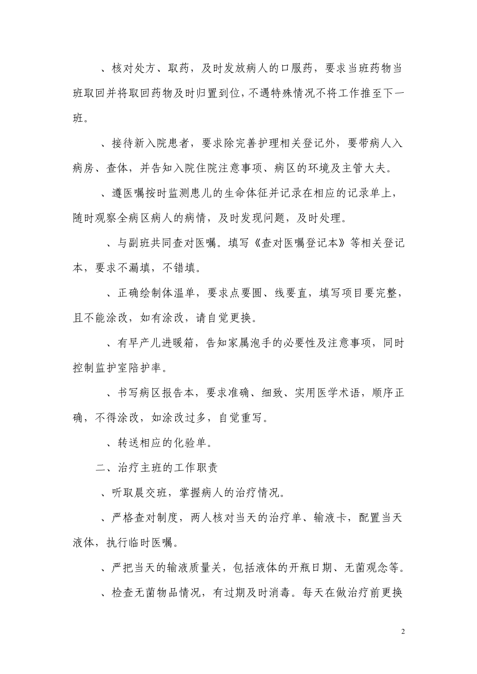 儿科护士各班工作内容及职责_第2页