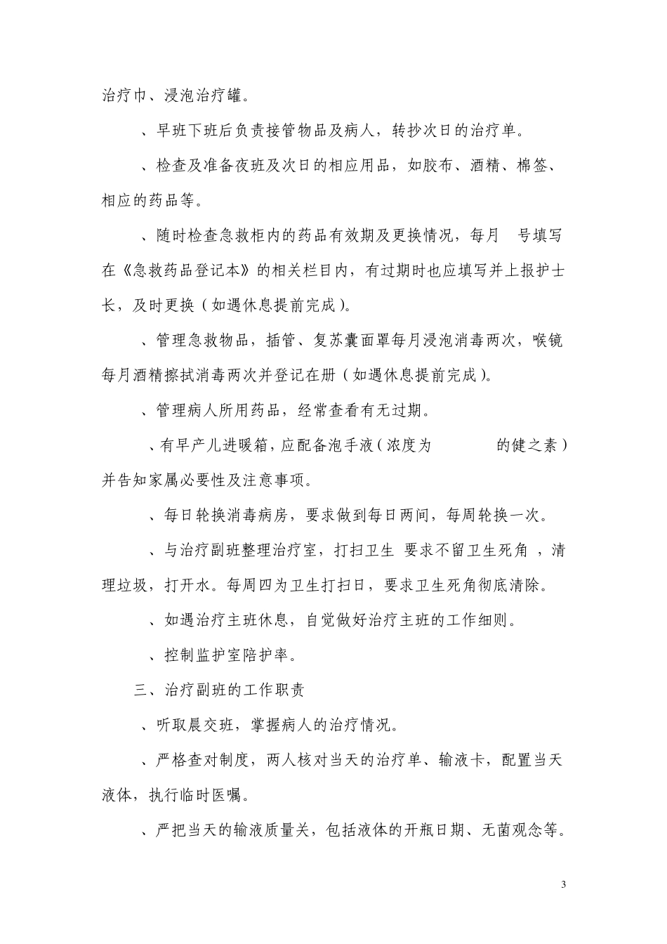 儿科护士各班工作内容及职责_第3页