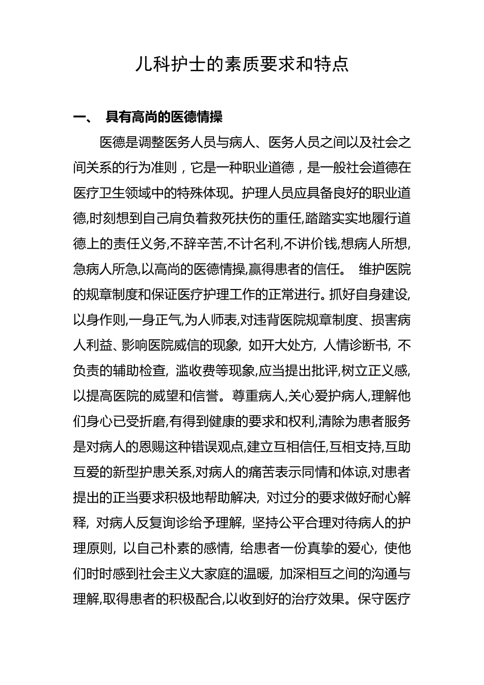 儿科护士的素质要求和特点_第1页