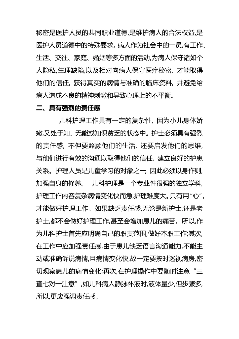 儿科护士的素质要求和特点_第2页
