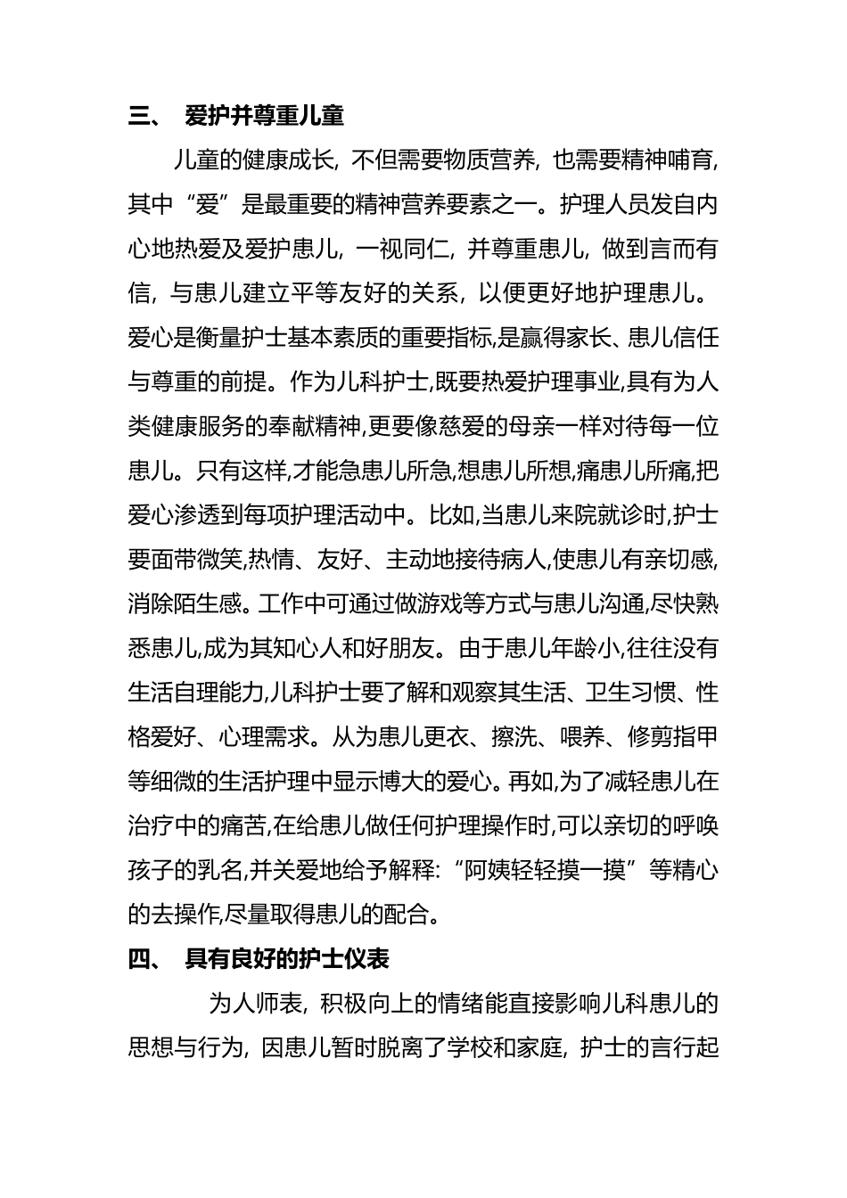 儿科护士的素质要求和特点_第3页