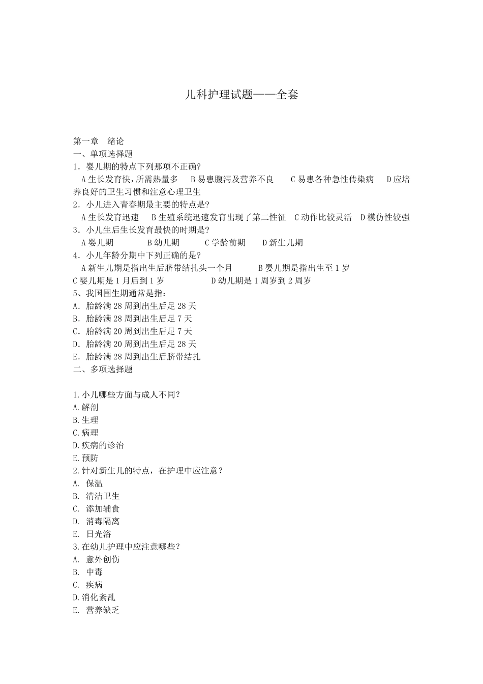 儿科护理习题——_第1页