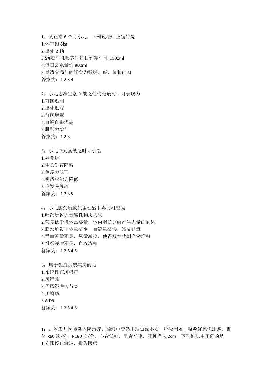 儿科护理多选试题和答案_第1页