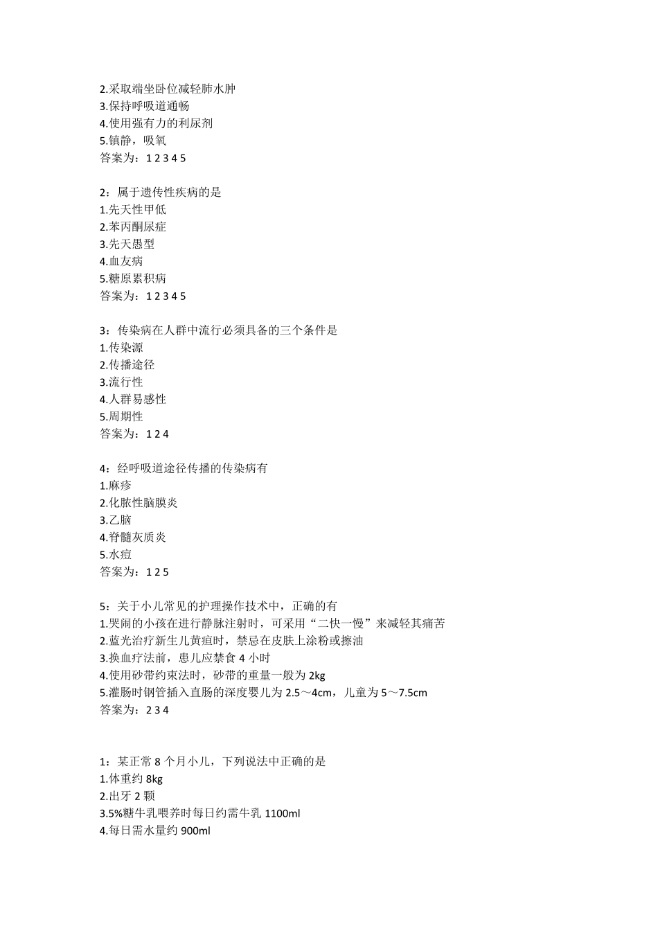 儿科护理多选试题和答案_第2页