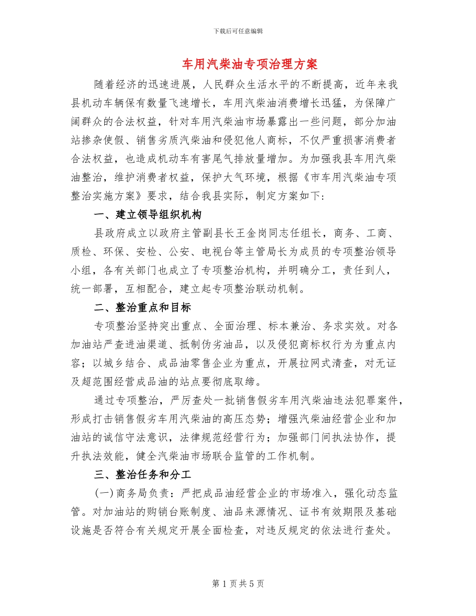 车用汽柴油专项治理方案_第1页