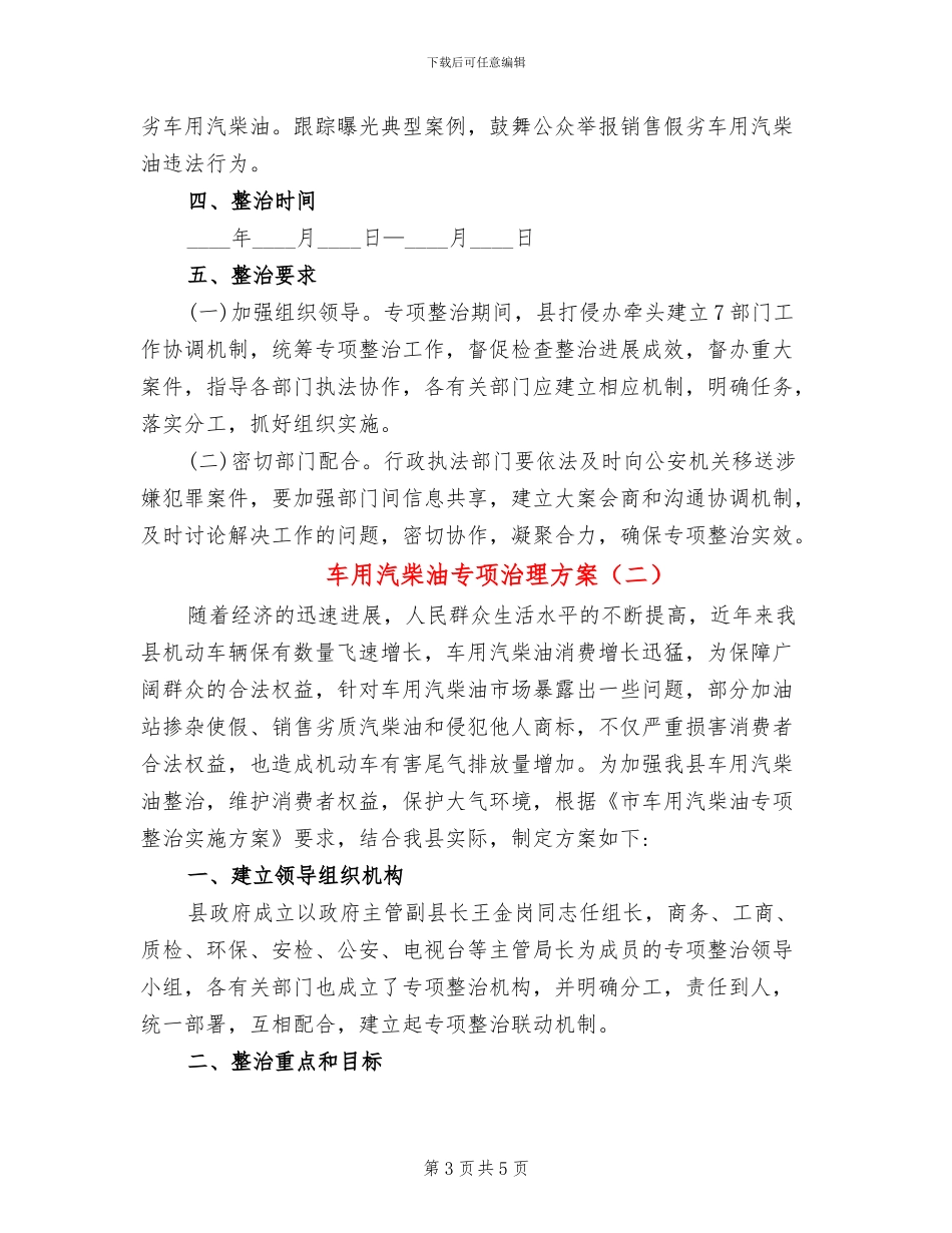 车用汽柴油专项治理方案_第3页