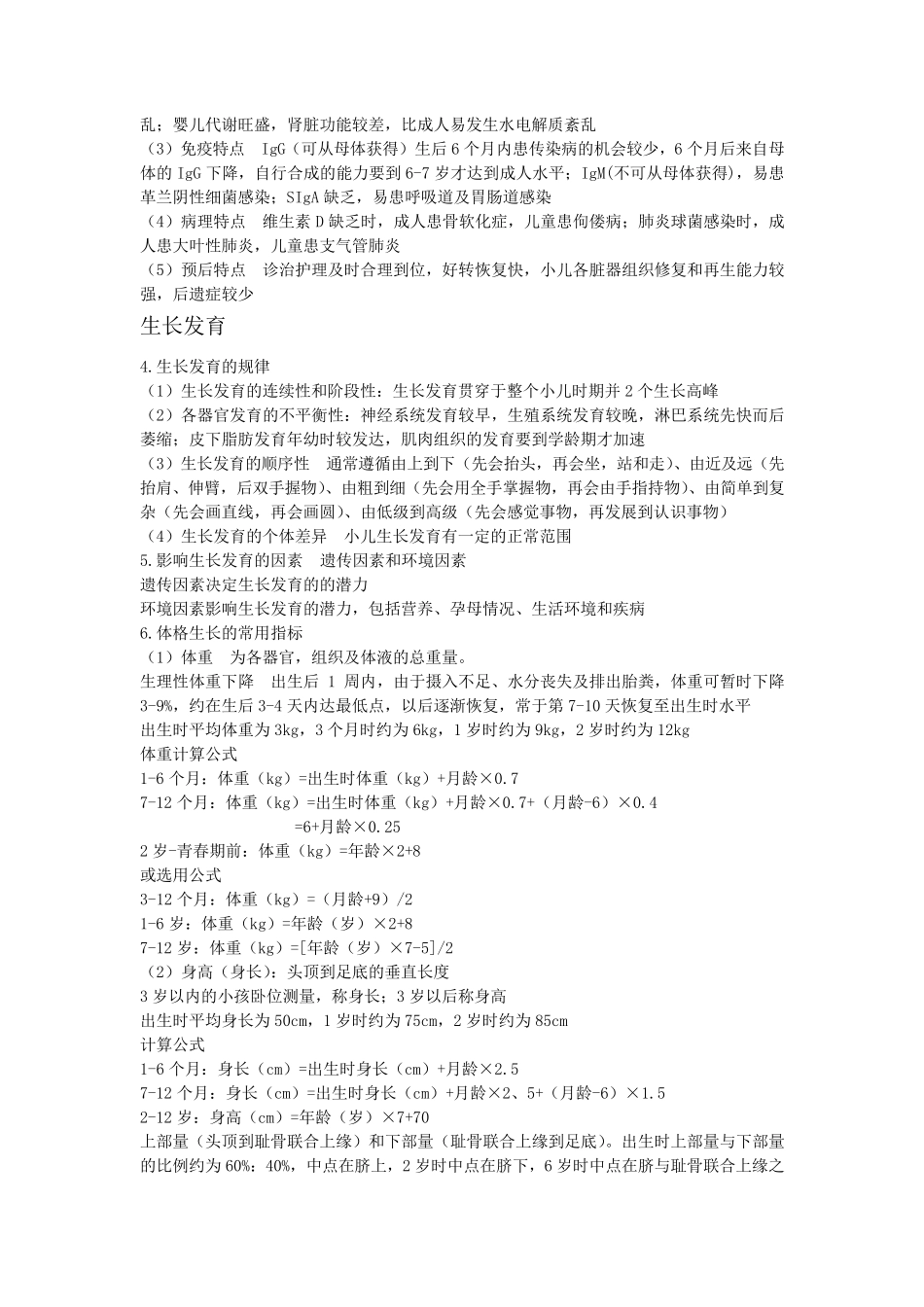 儿科护理学16章重点总结(精华)_第2页