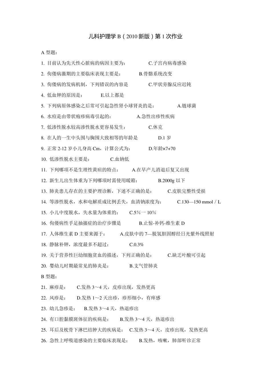 儿科护理学B(2010新版)16次作业_第1页