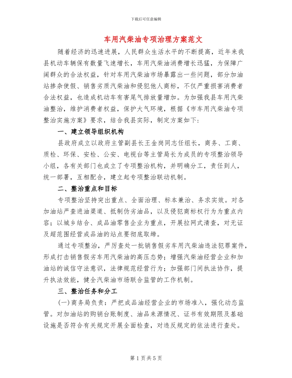 车用汽柴油专项治理方案范文_第1页