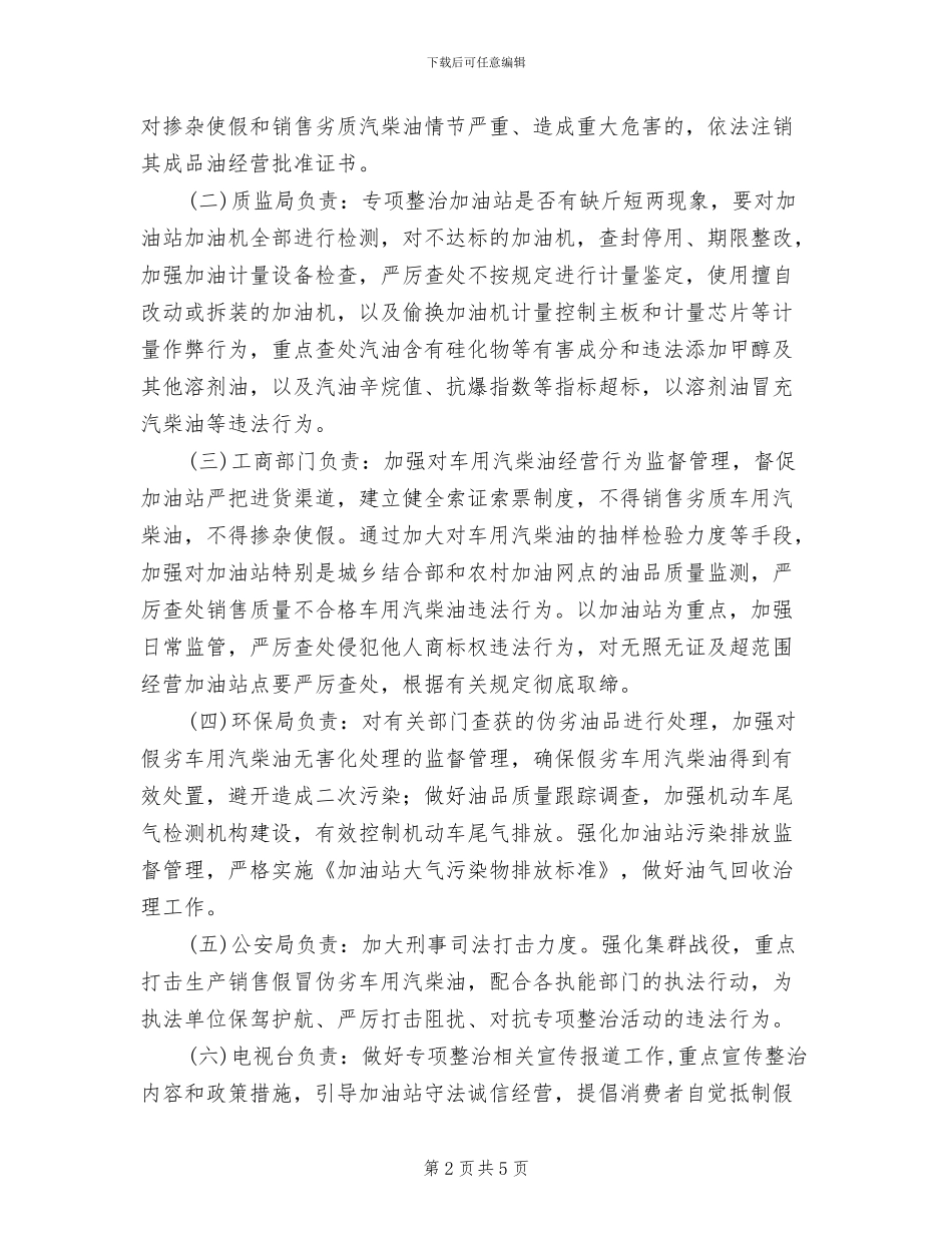 车用汽柴油专项治理方案范文_第2页