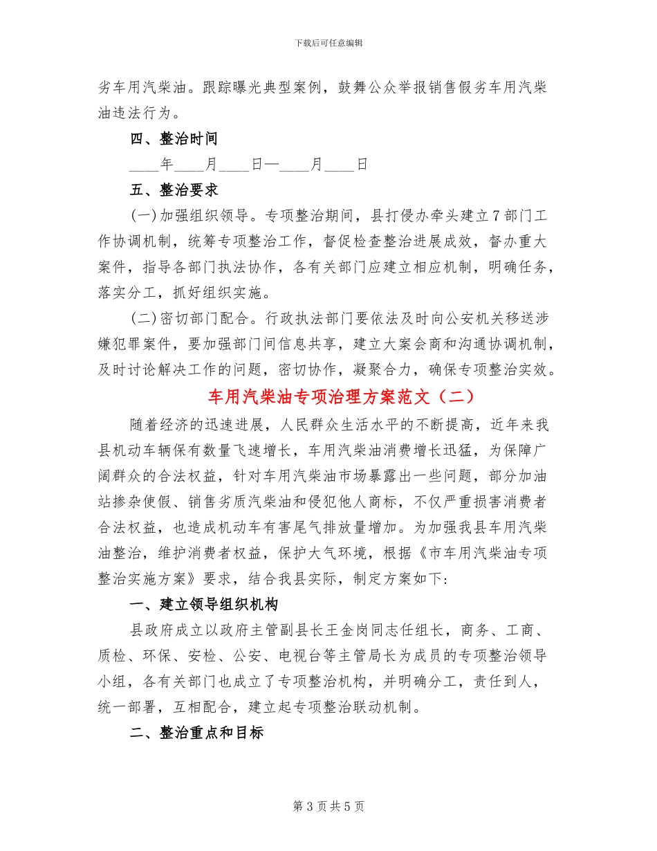 车用汽柴油专项治理方案范文_第3页