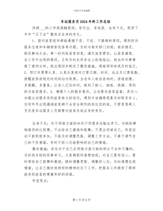 车站服务员2024年终工作总结