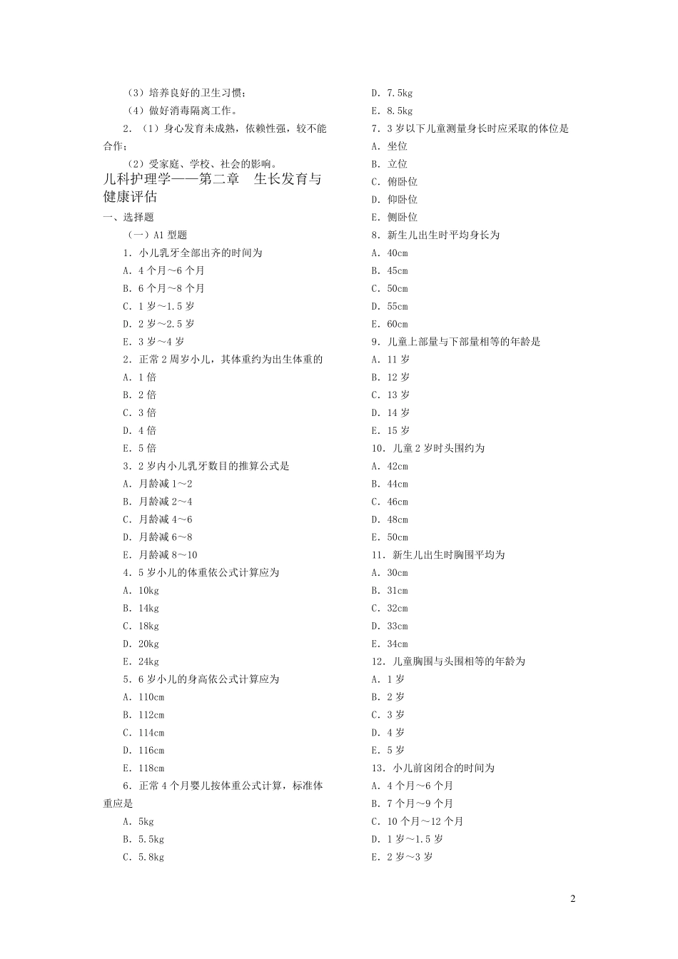 儿科护理学各章复习题_第2页