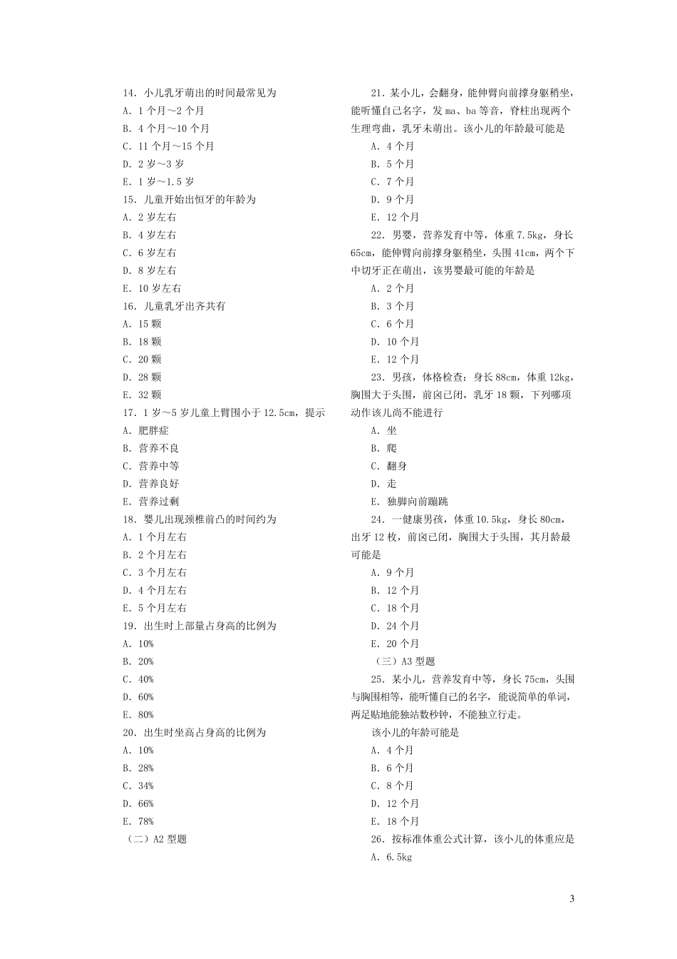 儿科护理学各章复习题_第3页