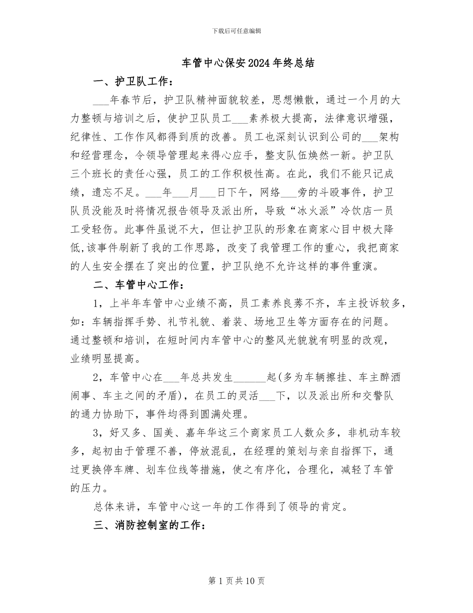 车管中心保安2024年终总结_第1页