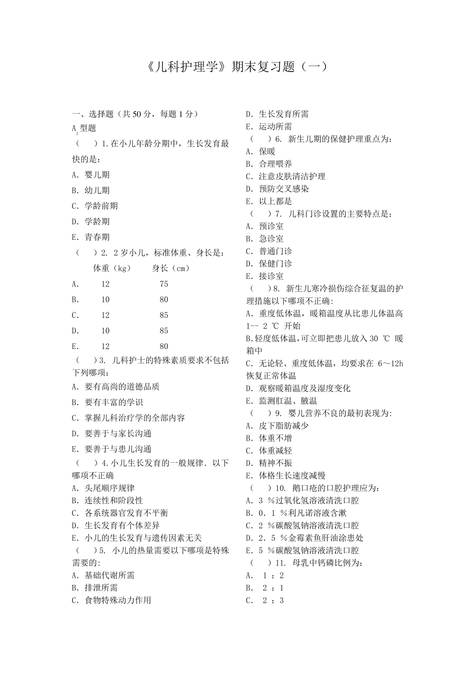 儿科护理学复习题及参考答案_第1页