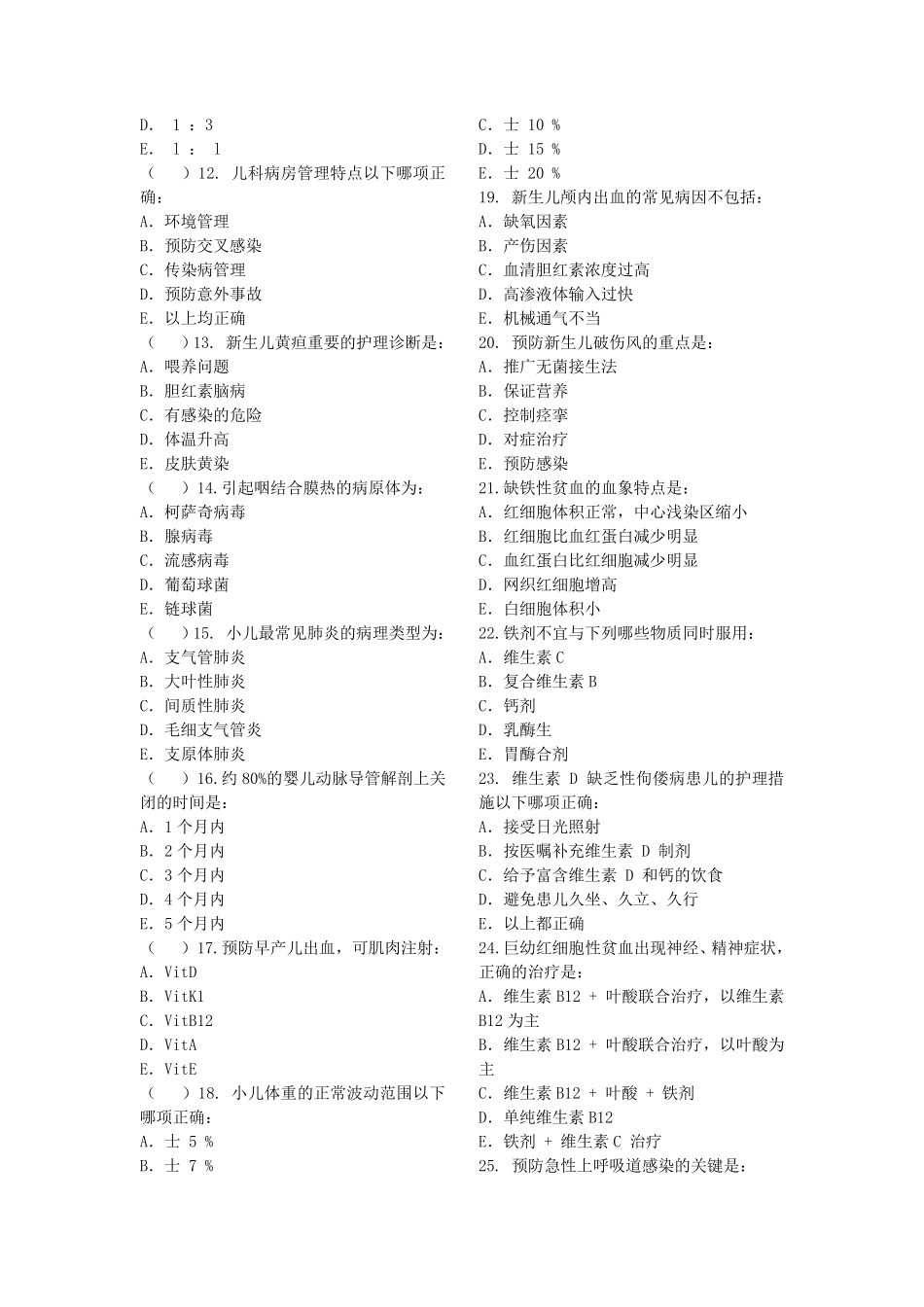 儿科护理学复习题及参考答案_第2页