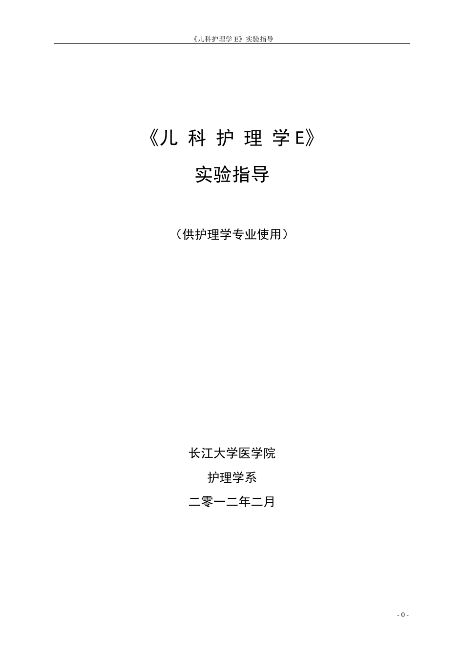 儿科护理学实验指导.._第1页