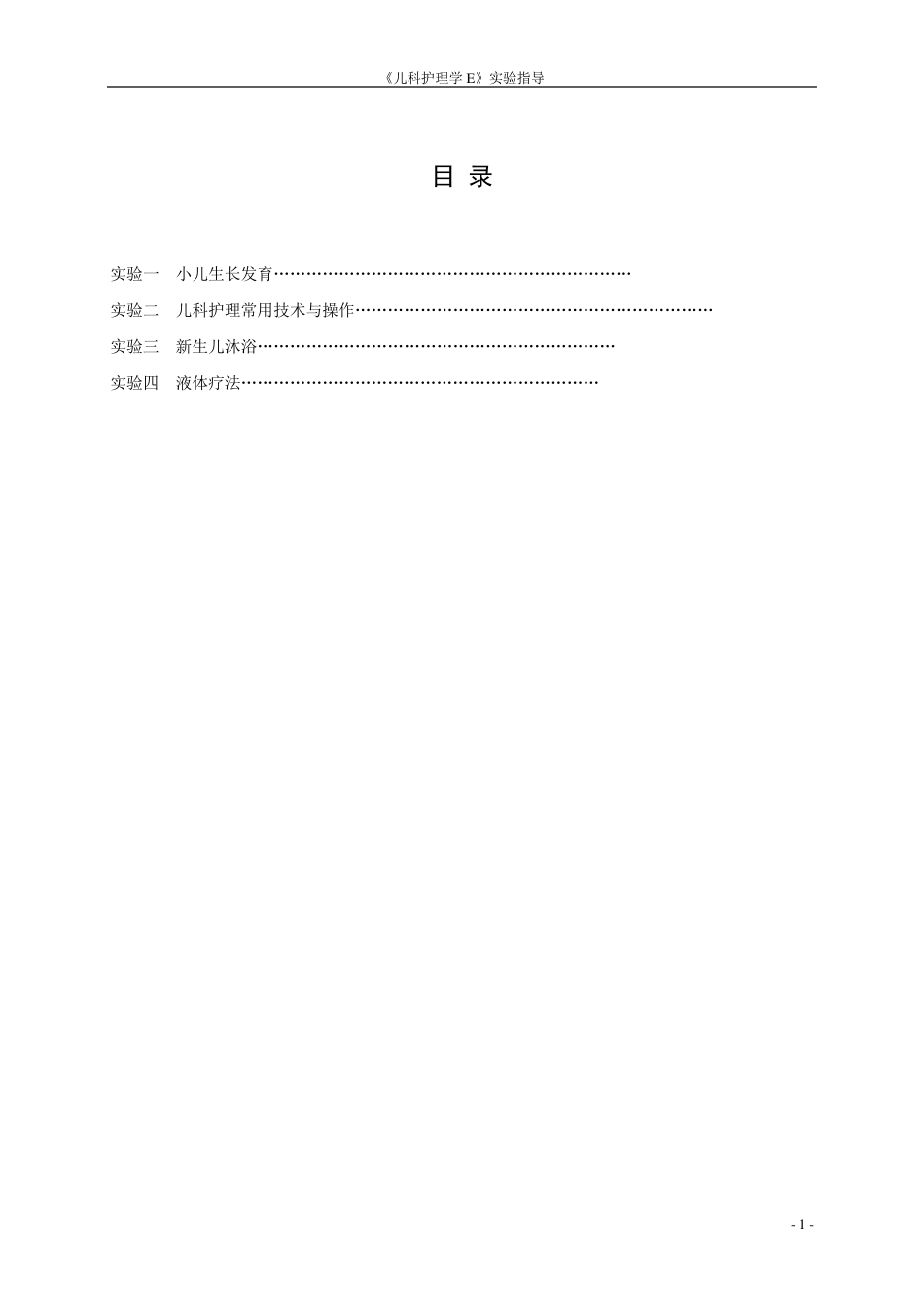 儿科护理学实验指导.._第2页