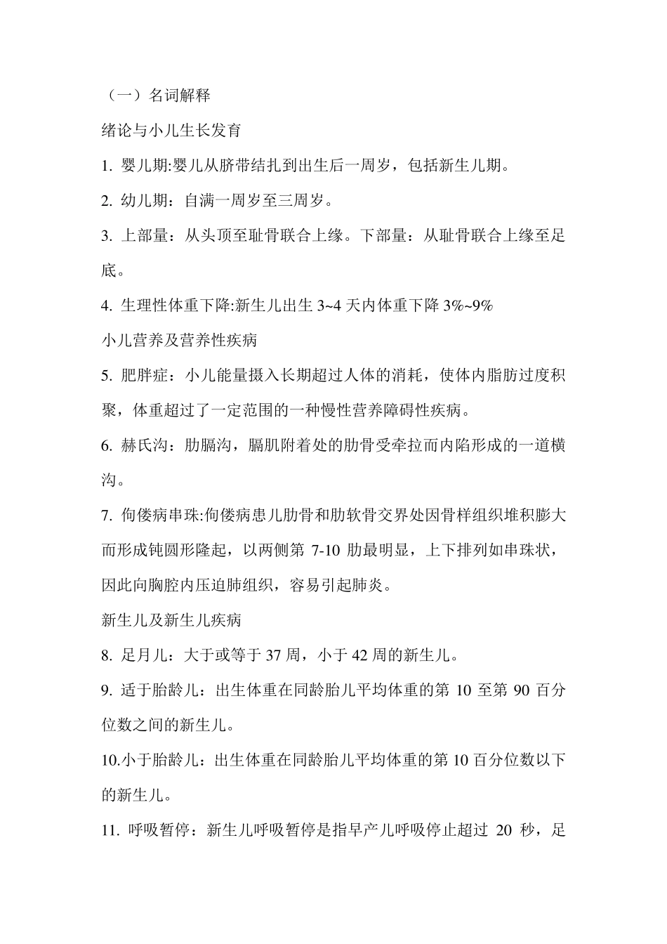 儿科护理学常考名词解释_第1页