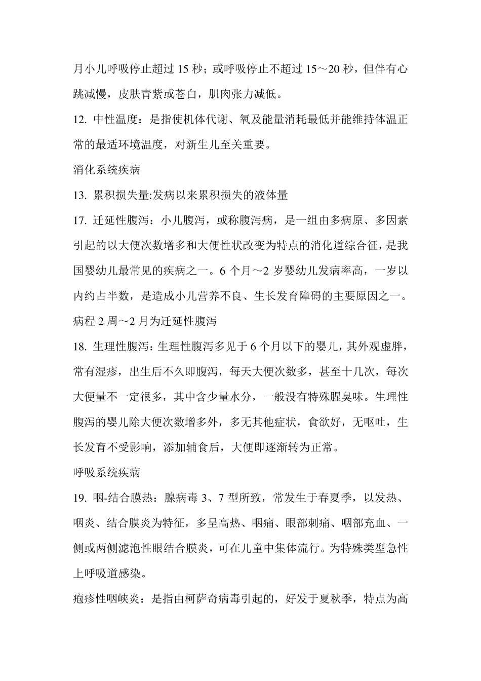 儿科护理学常考名词解释_第2页