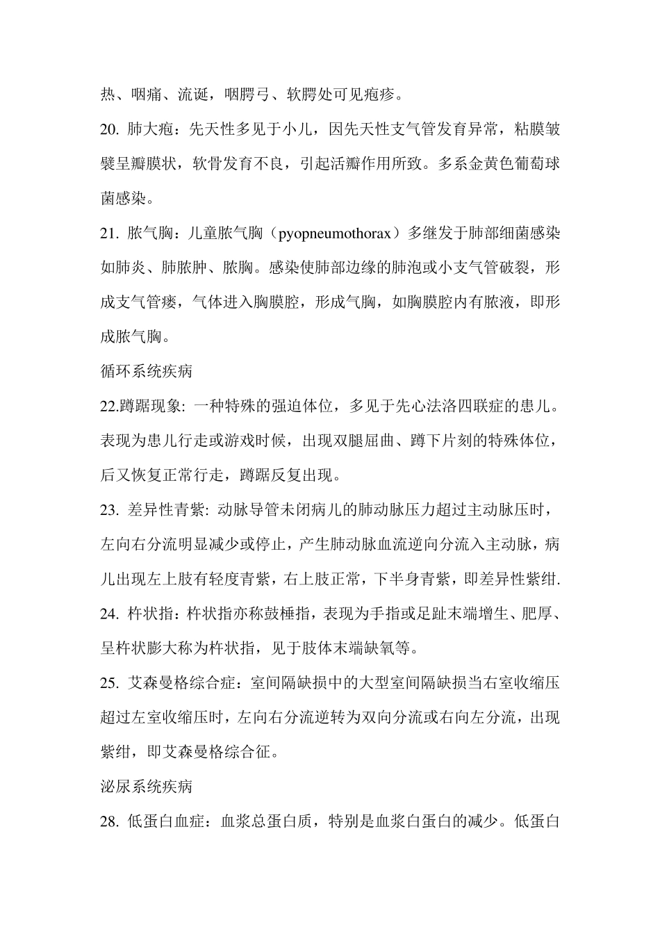 儿科护理学常考名词解释_第3页