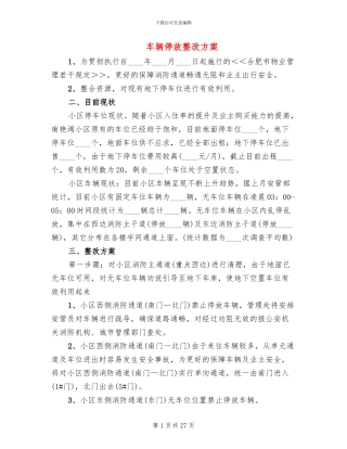 车辆停放整改方案