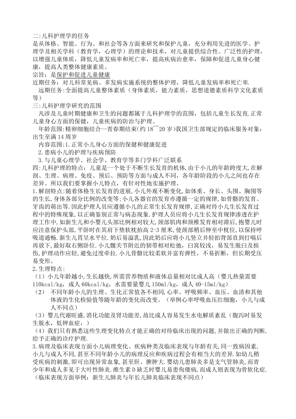 儿科护理学教案_第2页