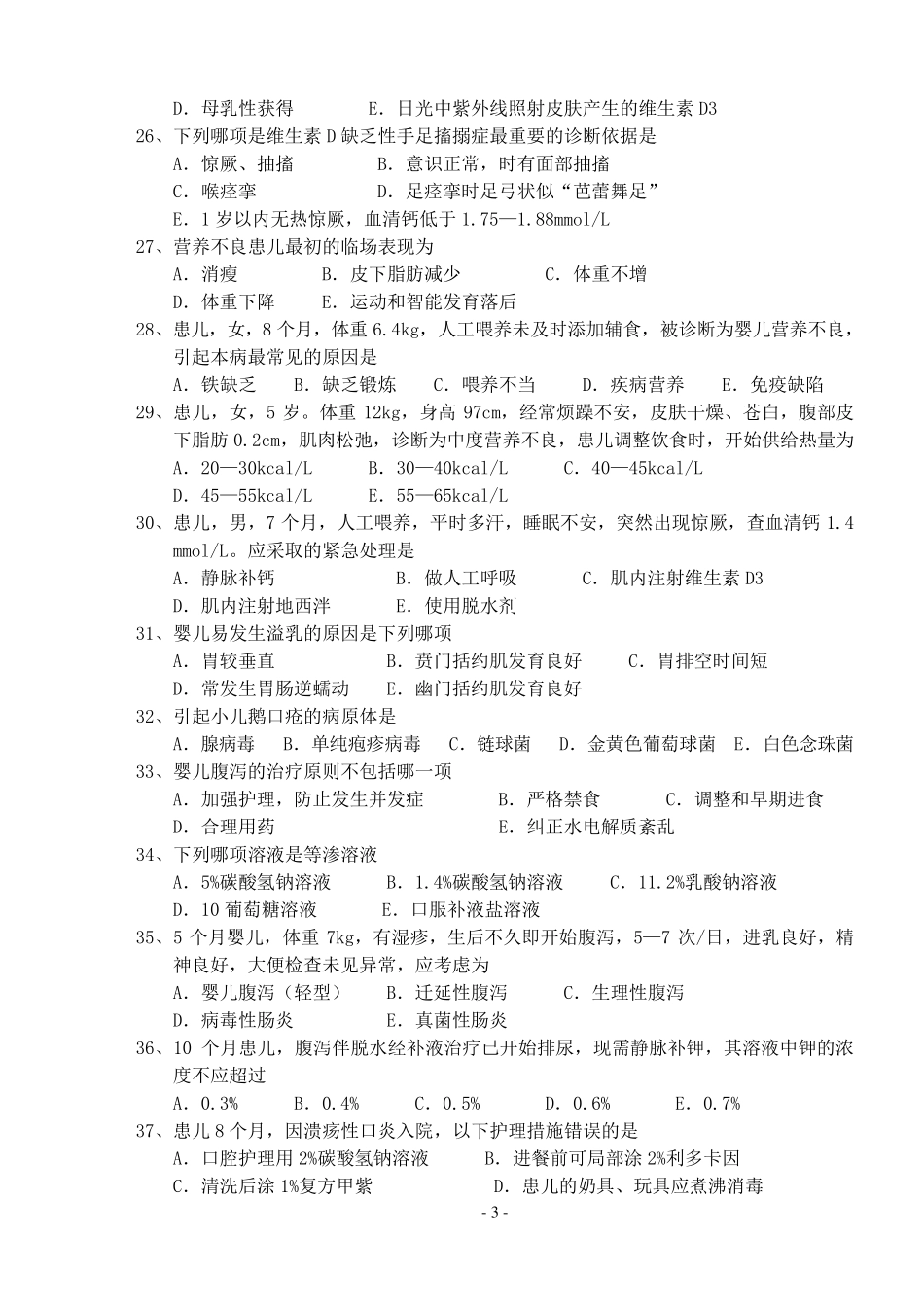 儿科护理学期末试卷_第3页