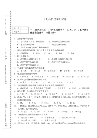 儿科护理学期末试卷