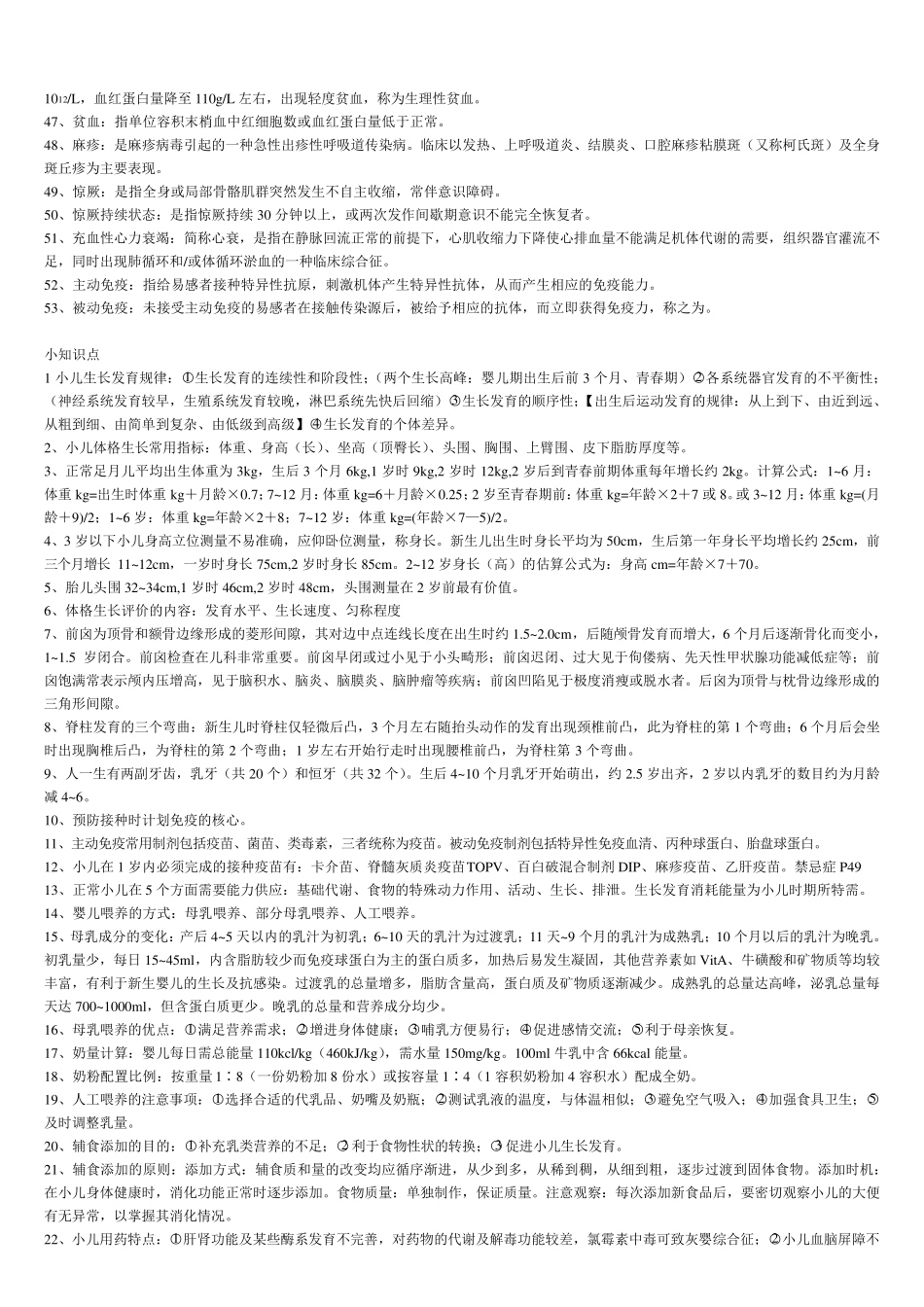 儿科护理学知识点_第2页