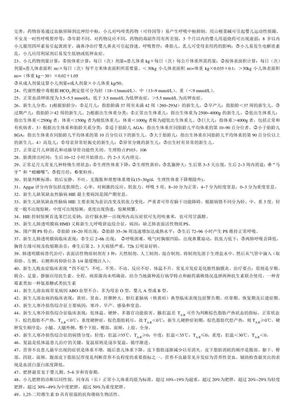 儿科护理学知识点_第3页