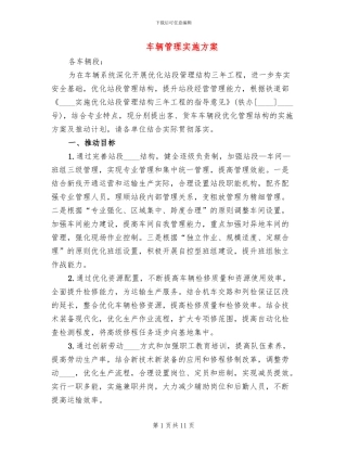 车辆管理实施方案
