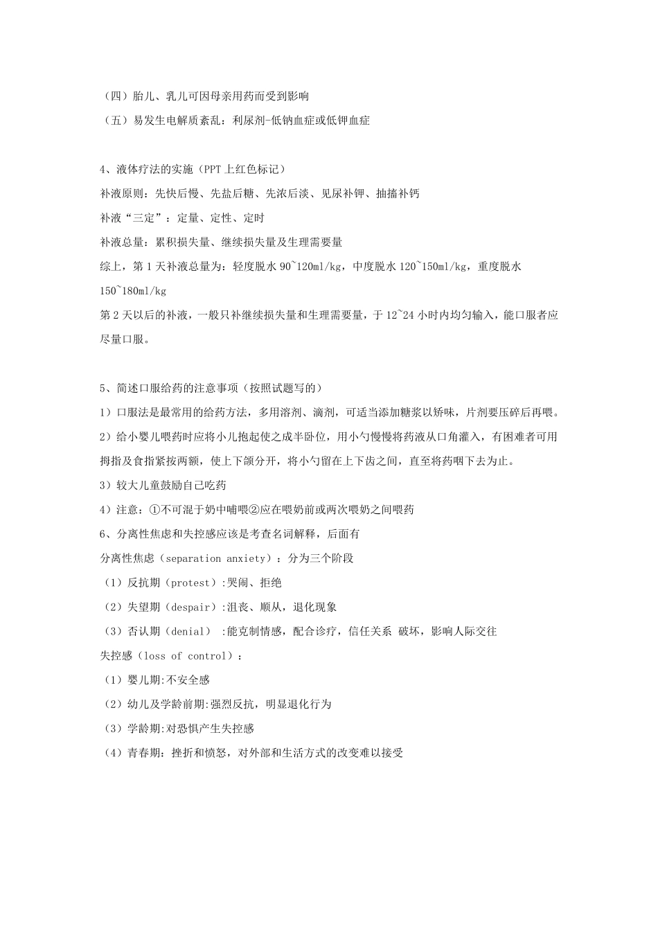儿科护理学简答和名词解释_第3页