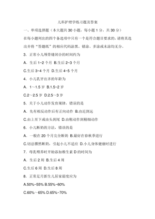 儿科护理学练习题及答案