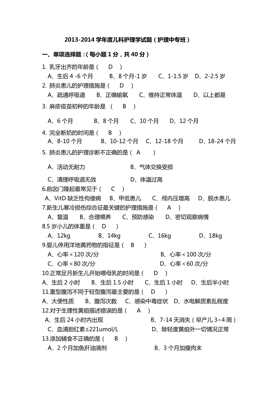 儿科护理学考试试题及答案_第1页