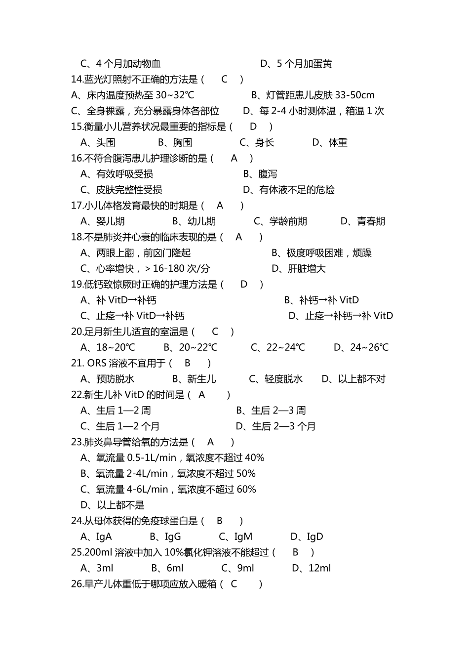 儿科护理学考试试题及答案_第2页