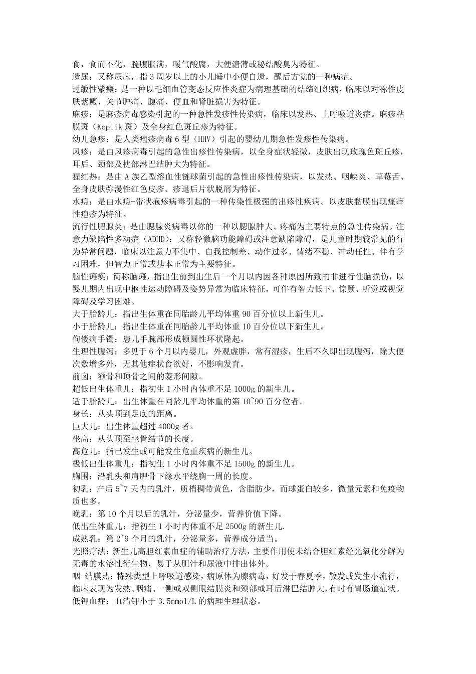 儿科护理学考试重点_第3页