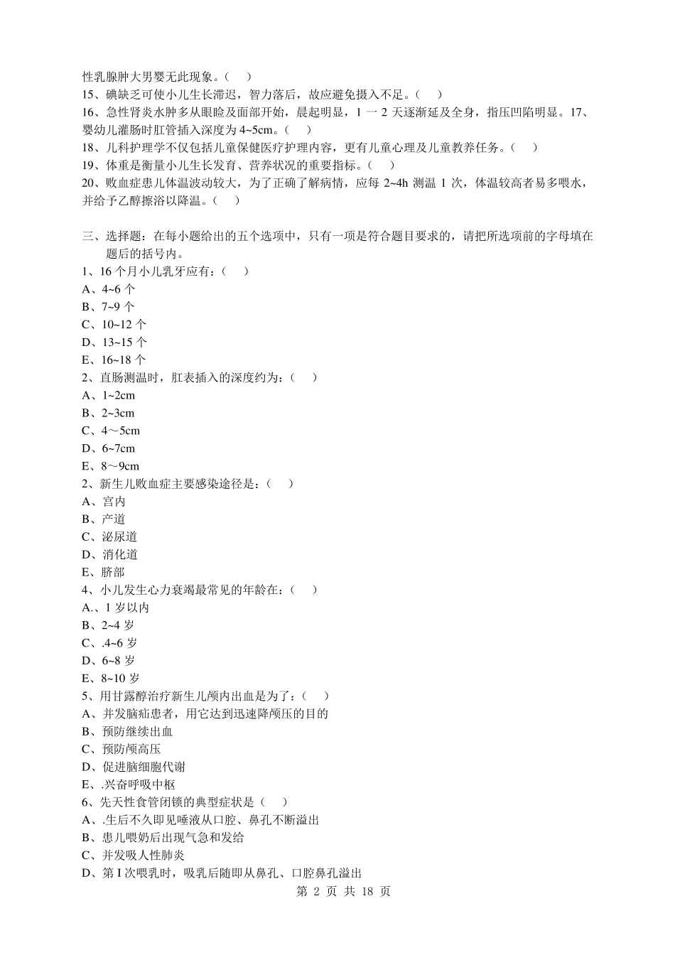 儿科护理学试卷及答案_第2页