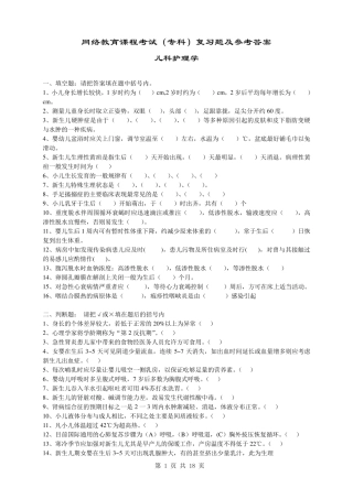 儿科护理学试卷及答案