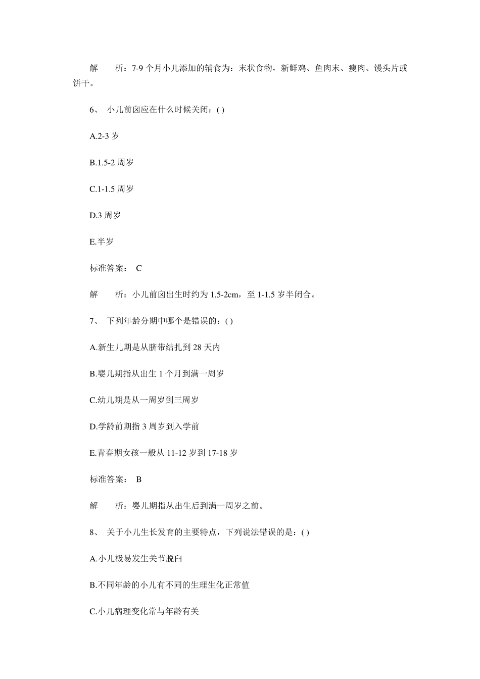 儿科护理学试题_第3页